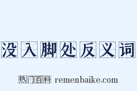 没入脚处反义词是什么意思的图片